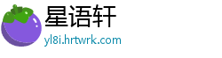 星语轩
